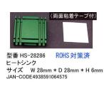アルミ製ヒートシンク W28mmxD28mmxH6mm 粘着テープ付 COMON HS-28286