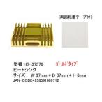 アルミ製ヒートシンク W37mmxD37mmxH6mm 粘着テープ付 COMON HS-37376
