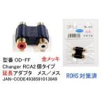 RCAオーディオ延長アダプタ COMON OD-FF