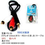 ステレオ3.5mm(オス) - RCAx2(赤・白)ケーブル 0.5m COMON PS-05