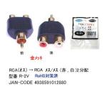 RCA(オス) → RCAプラグ(赤・白) 2分配(メス メス) COMON R-2V