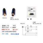 RCAプラグ → S端子(Mini Din 4pin)変換アダプタ COMON R-4S