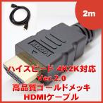 SSA HDMIケーブル 2.0規格 2m 4K2K対応 SHDMI-2M2