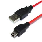 【SSA】miniUSB（オス） - USB A（オス） 通信・充電 ケーブル 120cm 【SU2-MI120R】