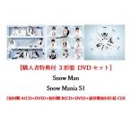 【特典付き3形態セット DVD付き】 Snow Mania S1 初回盤A + 初回盤B + 通常盤初回仕様 CD + DVD Snow Man アルバム