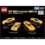 タカラトミー タカラトミー100周年記念 トミカセット トミカ おもちゃ