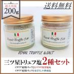  три tsu звезда Royal трюфель соль 100g 2 вида комплект [ Италия производство чёрный трюфель .himalaya. скала соль ]&[ Италия производство чёрный трюфель ...... .. соль ] подарок подарок День отца 