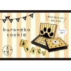 猫 お菓子 黒猫クッキー 20枚入り 1箱 ネコ プレゼント おかし ねこ かわいい プチギフト プレゼント 父の日 お中元