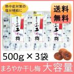 ショッピング梅干し まろやか干し梅 梅干し お菓子 種なし 500ｇ×3袋 個包装 大容量 お得パック 干し 梅 梅干し 種なし梅 お菓子 うめ 塩分補給 熱中症 1500g (1.5kg)母の日 ギフト