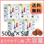 ショッピング梅干し まろやか干し梅 梅干し お菓子 種なし 500ｇ×5袋 個包装 大容量 お得パック 干し 梅 梅干し 種なし梅 お菓子 うめ 塩分補給 熱中症 2500g (2.5kg)母の日 ギフト