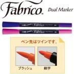 【メール便選択可】ファブリコ ファブリコマーカー ツインタイプ ペールアクア FAM-139
