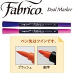 【メール便選択可】ファブリコ ファブリコマーカー ツインタイプ バーガンディ FAM-161