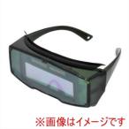 アストロプロダクツ AP 自動遮光メガネ