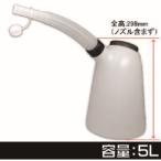 アストロプロダクツ AP オイルジョッキ 5L OJ508