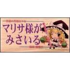【メール便選択可】メッセージボード 霧雨 魔理沙 『マリサ様がみさいる』　【翠屋本舗】