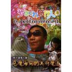 メール便選択可 やさぐれ旅行人 Dj北林 黙示録第十章 現地採用残酷物語 カルカッタレコード Buyee Buyee Jasa Perwakilan Pembelian Barang Online Di Jepang
