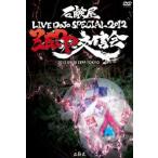 【メール便選択可】石鹸屋 LIVE DOJO SPECIAL 2012 "ZEPP交信会" 【石鹸屋】