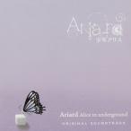 【メール便選択可】Ariard-少年アリス-オリジナルサウンドトラック 【Latte】