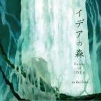 【メール便選択可】イデアの森 -Forest of IDEA- 【in the blue】