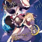 【メール便選択可】東の空の眠らない君 【少女フラクタル】