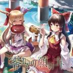 【メール便選択可】零れずの願いゴト 【幽閉サテライト】