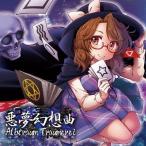 【メール便選択可】記弾奏結界 悪夢幻想曲 Albtraum Traumerei 【dBu music】
