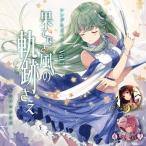 【メール便選択可】シングルズベストVol.1 果てなき風の軌跡さえ 【少女フラクタル】
