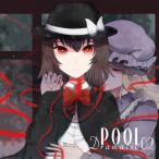 【メール便選択可】限定セット POOL （Dramatic02）＋ナイフ-Knife-限定CD （テレパシー Orchestra mix） 【POOL／ナイフ-Knife-】