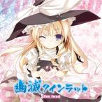 【メール便選択可】幽滅クインラット 【Silver Forest】