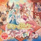 【メール便選択可】3in1CD「色は匂へど 散りぬるを」 【少女フラクタル】