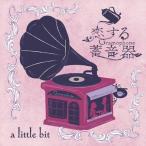【メール便選択可】恋する蓄音器（グラモフォン） 【A little bit】
