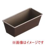 ゴーベル パウンドケーキ型 223620 18