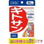 ディーエイチシー DHC キトサン 20日 60粒