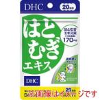 ディーエイチシー DHC 20日 はとむぎエキス 20粒