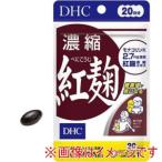 ディーエイチシー DHC 20日 濃縮紅麹 20粒