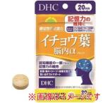 ディーエイチシー DHC 20日 イチョウ葉脳内α 60粒