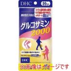 ディーエイチシー DHC 20日 グルコサミン 2000 120粒