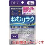 ディーエイチシー DHC 10日 ねむリラク 30粒