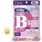 ディーエイチシー DHC 60日 持続型 ビタミンBミックス 120粒