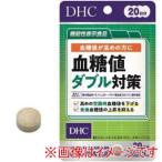 ディーエイチシー DHC 20日 血糖値ダブル対策 60粒