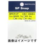【メール便選択可】スミス SPスナップ スイベル ＃000