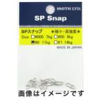 【メール便選択可】スミス SPスナップ スイベル ＃0
