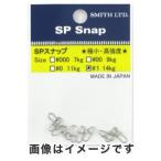 【メール便選択可】スミス SPスナップ スイベル ＃1