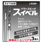 【メール便選択可】FUJI パワースピードスイベル LRSM-L 富士工業
