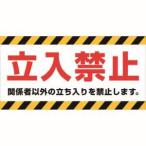ニチレイマグネット MH-1530-1 マグネット標識 150×300 立入禁止