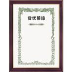 大額 賞状額 ネオ光輝 尺七大