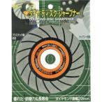 ツボサン DE-1 ダイヤモンドディスクシャープナー