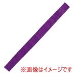 アーテック カラー はちまき 紫 1349