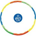 アーテック フラフープ 小 65cm 1359