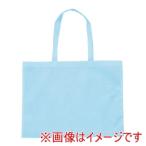 アーテック カラー不織布 バッグ 縫製タイプ 大 63×46cm 水色 11328